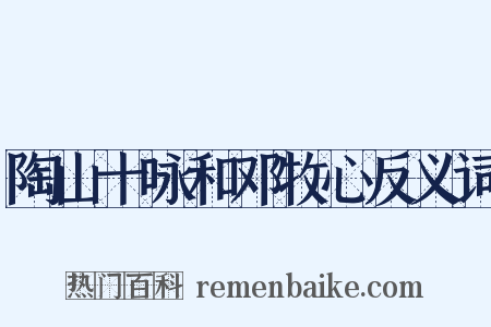 陶山十咏和邓牧心反义词是什么意思的图片